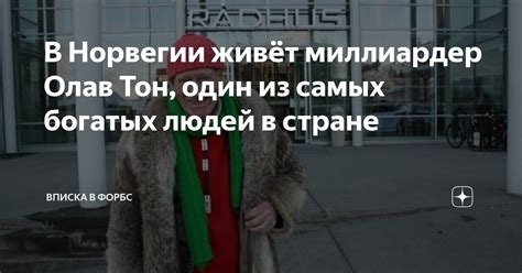 олаф тон норвегия|Один из самых богатых норвежцев отказался от миллиардов。